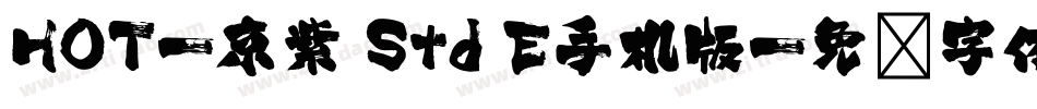 HOT-京紫 Std E手机版字体转换